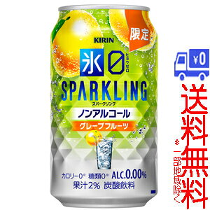 ★送料無料★(一部地域除く)【限定】キリン　氷ゼロ　スパークリング　グレープフルーツ　350ml×24缶(1ケース)　【ノンアルコールチューハイ】