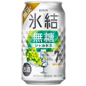 【限定】キリン　氷結　無糖　シャルドネ　Alc.7%　350ml　【バラ1缶】