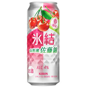 【KIRIN　氷結　山形産佐藤錦】山形産佐藤錦の甘酸っぱくみずみずしいジューシーな果実感が楽しめ、爽快な炭酸感でスッキリとした後味。氷結®らしい果実のみずみずしさ且つ爽快感が楽しめるおいしさ。 【送料に関して】＊この商品は48缶まで1個口分の送料。＊異なる形状や容量、その他の商品との組み合わせの場合は、場合により送料が複数口分必要となります。●当店では、様々な形状や種類の商品を取り扱っており、お客様ごとに御注文の数量や組み合わせパターンが異なるため、すべての場合において自動で送料を計算するということができません。自動ショッピングカートならびに自動配信メールでは、常に送料1個口分のみの表示となりますので、送料が複数口分必要となる場合には、当店からの確認メールにて変更させていただきます。送料についてご不明な場合は、事前にお問い合わせください。