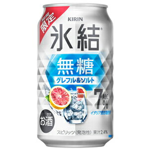 【限定】キリン　氷結　無糖　グレフル＆ソルト　Alc.7%　350ml　【バラ1缶】