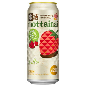 【限定】キリン　氷結　mottainai　なごりいちご　500ml　【バラ1缶】