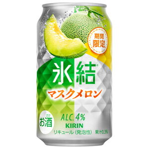 【限定】キリン　氷結　マスクメロン　350ml　【バラ1缶】