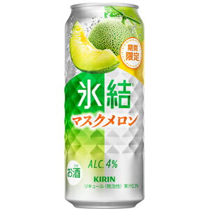 【限定】キリン　氷結　マスクメロン　500ml【バラ1缶】