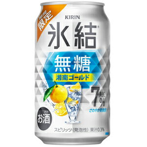 【KIRIN　氷結　湘南ゴールド】湘南ゴールドの爽やかな果実味が楽しめて、飽きのこない飲み心地。これはお酒です。 【送料に関して】＊この商品は48缶まで1個口分の送料。＊異なる形状や容量、その他の商品との組み合わせの場合は、場合により送料が複数口分必要となります。●当店では、様々な形状や種類の商品を取り扱っており、お客様ごとに御注文の数量や組み合わせパターンが異なるため、すべての場合において自動で送料を計算するということができません。自動ショッピングカートならびに自動配信メールでは、常に送料1個口分のみの表示となりますので、送料が複数口分必要となる場合には、当店からの確認メールにて変更させていただきます。送料についてご不明な場合は、事前にお問い合わせください。