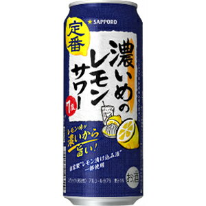 サッポロ 濃いめのレモンサワー 500ml×24缶(1ケース) サッポロ 濃いめのレモンサワー 500ml×24缶(1ケース)