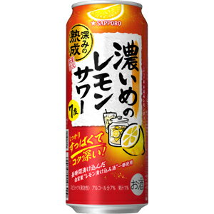 【濃いめのレモンサワー　深みの熟成】通常の6倍の時間じっくりと漬け込んだレモン漬け込み酒を一部使用し、新たにレモンピューレを加えました。今年の冬を彩る、コク深くて余韻のあるレモン味を実現しました。ひと味違う濃いめのレモンサワーを是非お試しく...