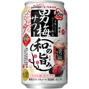 【限定】サッポロ　男梅サワー　和の旨み　350ml　【バラ1缶】