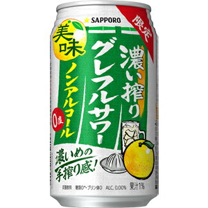 【限定】サッポロ 濃い搾り グレフルサワー ノンアルコール 350ml×24缶(1ケース)