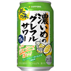 サッポロ 濃いめのグレフルサワー 350ml×24缶(1ケース)