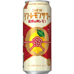 【限定】サッポロ ニッポンのシン・レモンサワー 祝杯の神レモン 500ml 【バラ1缶】 【限定】サッポロ ニッポンのシン・レモンサワー 祝杯の神レモン 500ml 【バラ1缶】
