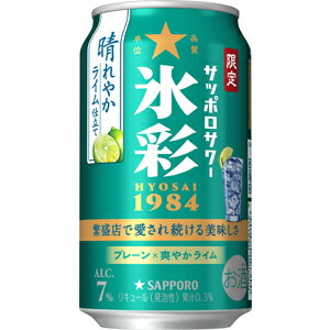 サッポロ サッポロサワー 氷彩 1984 晴れやかライム仕立て 350ml×24缶(1ケース) サッポロ サッポロサワー 氷彩 1984 晴れやかライム仕立て 350ml×24缶(1ケース)