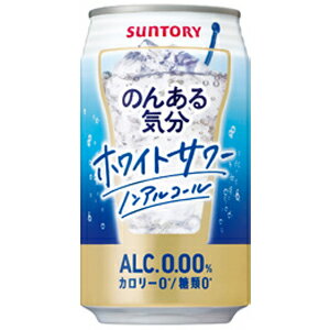 【SUNTORY　のんある気分　ホワイトサワーテイスト】…アルコール0%メーカー独自の「リアルテイスト製法」により、やさしい甘酸っぱさとすっきりとした後味が楽しめる、“乳性サワーらしい爽やかな味わい”に仕上げました。 【送料に関して】 ＊この商品は2個(2ケース)まで1個口分の送料。＊異なる形状や容量、その他の商品との組み合わせの場合は、場合により送料が複数口分必要となります。●当店では、様々な形状や種類の商品を取り扱っており、お客様ごとに御注文の数量や組み合わせパターンが異なるため、すべての場合において自動で送料を計算するということができません。自動ショッピングカートならびに自動配信メールでは、常に送料1個口分のみの表示となりますので、送料が複数口分必要となる場合には、当店からの確認メールにて変更させていただきます。送料についてご不明な場合は、事前にお問い合わせください。