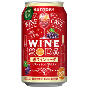 【限定】サントリー　ワインカフェ　赤ワインソーダ　ビターオレンジテイスト　350ml　【バラ1缶】