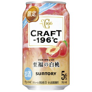 ★アウトレット品★【賞味期限：2024年5月】【限定】サントリー　CRAFT−196℃　至福の白桃　350ml×24缶(1ケース)