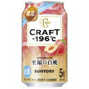 【限定】サントリー　CRAFT−196℃　至福の白桃　350ml　【バラ1缶】