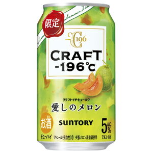 【限定】サントリー　CRAFT−196℃　愛しのメロン　350ml　【バラ1缶】