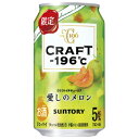 【限定】サントリー　CRAFT−196℃　愛しのメロン　350ml　【バラ1缶】