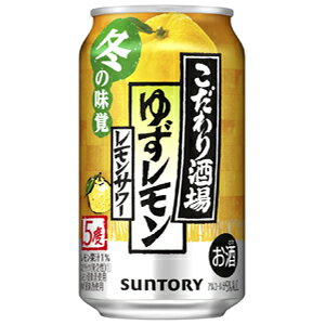 【限定】サントリー　こだわり酒場のレモンサワー　ゆずレモン　350ml　【バラ1缶】