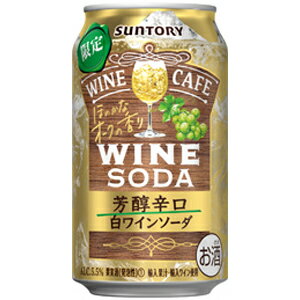 【限定】サントリー　ワインカフェ　白ワインソーダ　芳醇辛口　350ml×24缶(1ケース)