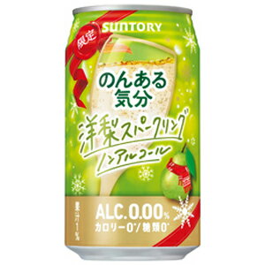 【洋梨スパークリング】…アルコール0.00%洋梨の華やかな香りと味わい、スパークリングらしい後味をお楽しみいただけます。 【送料に関して】＊この商品は2個(2ケース)まで1個口分の送料。＊異なる形状や容量、その他の商品との組み合わせの場合は、場合により送料が複数口分必要となります。●当店では、様々な形状や種類の商品を取り扱っており、お客様ごとに御注文の数量や組み合わせパターンが異なるため、すべての場合において自動で送料を計算するということができません。自動ショッピングカートならびに自動配信メールでは、常に送料1個口分のみの表示となりますので、送料が複数口分必要となる場合には、当店からの確認メールにて変更させていただきます。送料についてご不明な場合は、事前にお問い合わせください。