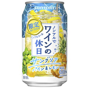 【限定】サントリー　ノンアルでワインの休日　サングリア　パイン＆レモン　350ml　【バラ1缶】【ノンアルコール】