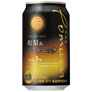 サントリー BAR Pomum (バー・ポームム) 和梨&ジントニック 350ml×24缶(1ケース) サントリー BAR Pomum (バー・ポームム) 和梨&ジントニック 350ml×24缶(1ケース)