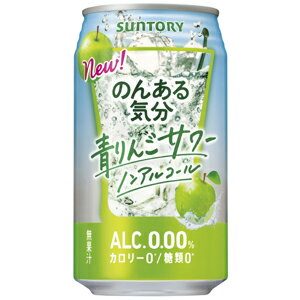 サントリー のんある気分 青りんごサワー 【ノンアルコール】 350ml×24缶(1ケース) サントリー のんある気分 青りんごサワー 【ノンアルコール】 350ml×24缶(1ケース)