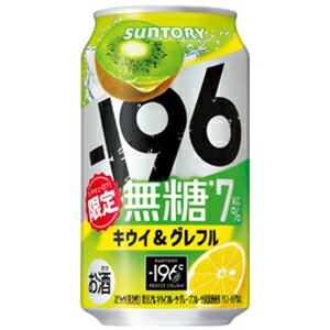 【限定】サントリー -196無糖 キウイ&グレフル 350ml 【バラ1缶】