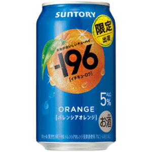 【限定】サントリー　-196　バレンシアオレンジ　350ml　【バラ1缶】