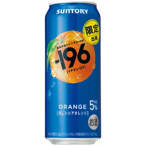 【限定】サントリー　-196　バレンシアオレンジ　500ml　【バラ1缶】
