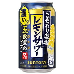【こだわり酒場のレモンサワー　五段重ね】5種類のレモン浸漬酒・蒸溜酒や2種類のレモン果汁を使用し、レモンの複層的な味わいと飲みごたえのある、酒場で飲む濃いレモンサワーを目指しました。5種類のレモン浸漬酒・蒸溜酒を使ってつくったこだわりを「五段重ね」というネーミングで表現しました。これはお酒です。 【送料に関して】＊この商品は2個(2ケース)まで1個口分の送料。＊異なる形状や容量、その他の商品との組み合わせの場合は、場合により送料が複数口分必要となります。●当店では、様々な形状や種類の商品を取り扱っており、お客様ごとに御注文の数量や組み合わせパターンが異なるため、すべての場合において自動で送料を計算するということができません。自動ショッピングカートならびに自動配信メールでは、常に送料1個口分のみの表示となりますので、送料が複数口分必要となる場合には、当店からの確認メールにて変更させていただきます。送料についてご不明な場合は、事前にお問い合わせください。