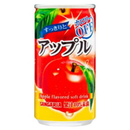サンガリア　すっきりとアップル　185g×30缶(1ケース)