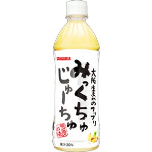 サンガリア　みっくちゅじゅーちゅ　500ml×24本　(1ケース)