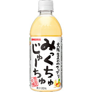 サンガリア　みっくちゅじゅーちゅ　500ml×24本　(1ケース)