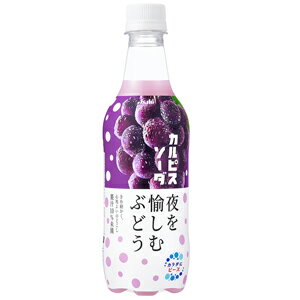 【限定】アサヒ飲料　カルピスソーダ　夜を愉しむぶどう　450ml　【バラ1本】