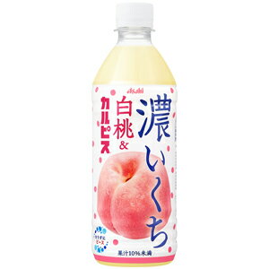 【限定】アサヒ飲料　濃いくち白桃＆カルピス　500ml×24本　(1ケース)