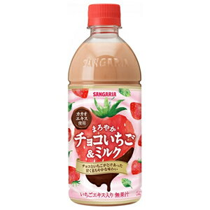 サンガリア まろやかチョコいちご＆ミルク 500ml×24本 (1ケース)