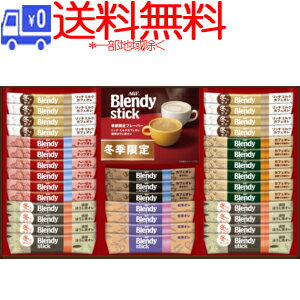 ★送料無料★(一部地域除く)AGF　ブレンディ　スティック　