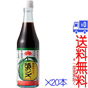 ★送料無料★(一部地域除く)旭食品　旭ポンズ　360ml×20本(1ケース)