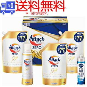 ★送料無料★(一部地域除く)花王　アタックZEROギフト　K・AB-40