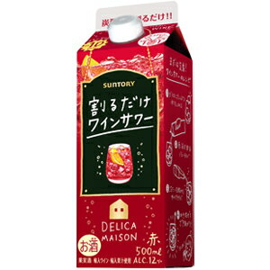 サントリー　割るだけワインサワー　赤　500ml　紙パック