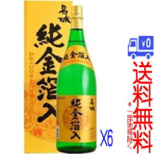 ★送料無料★(一部地域除く)名城　純金箔入　清酒　/名城酒造　1.8L×6本（1ケース）