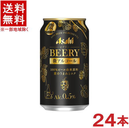 ［ビールテイスト飲料］★送料無料★※　アサヒ　ビアリー　350ml缶　1ケース24本入り　（微アルコール）（クラフトビールテイスト）アサヒビール