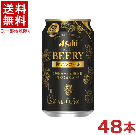 ［ビールテイスト飲料］★送料無料★※2ケースセット　アサヒ　ビアリー　（24本＋24本）350ml缶セット　（48本）（微アルコール）（クラフトビールテイスト）アサヒビール