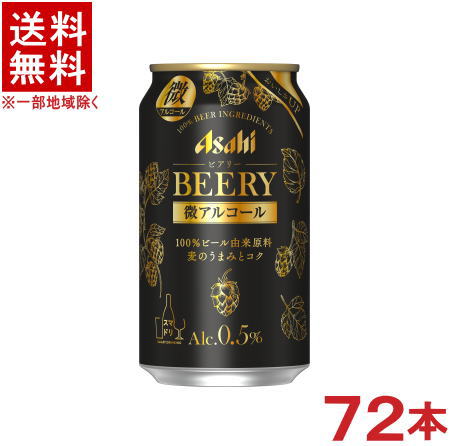 ［ビールテイスト飲料］★送料無料★※3ケースセット　アサヒ　ビアリー　（24本＋24本＋24本）350ml缶セ..