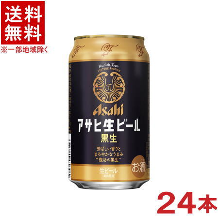 ［ビール］★送料無料★※　アサヒ生ビール　黒生　350ml缶　1ケース24本入り　（24本セット）（Asahi）アサヒビール
