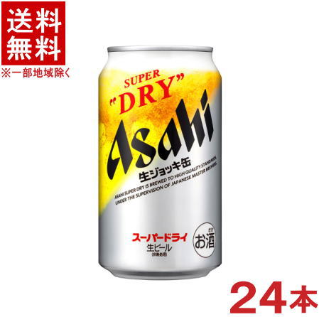 ［ビール］★送料無料★※　アサヒ　スーパードライ　生ジョッキ缶　340ml缶　1ケース24本入り　（350）アサヒビール