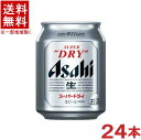 ［ビール］★送料無料★※ アサヒ スーパードライ 250ml 1ケース24本入り （24本セット）（250缶）アサヒビール