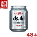 ［ビール］★送料無料★※2ケースセット　アサヒ　スーパードライ　（24本＋24本）250mlセット　（48本セット）（250缶）（アサヒビール）