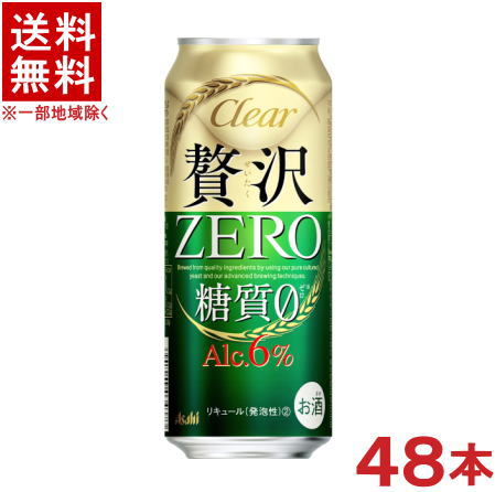 成分（100mlあたり） アルコール分 6％ エネルギー 39kcal たんぱく質 0g 脂質 0g 糖類 0g 食物繊維 1.5〜2.2g 食塩相当量 0〜0.02g &nbsp; &nbsp; 原材料 発泡酒（国内製造）（麦芽、麦芽エキス、ホップ、米、コーン、スターチ、糖類、アルコール、食物繊維、大豆たんぱく）、スピリッツ（大麦）／調味料（アミノ酸）、カラメル色素 ★注意★ 配送時に缶が凹んでしまう場合があります。 ご了承をお願い申し上げます。※中国、四国、九州、北海道は別途送料発生地域です※ クリアアサヒ　贅沢ゼロ 500ml 麦の使用量現行品比36倍 国産ゴールデン麦芽一部使用、アロマホップを使用した、贅沢な味わいが楽しめるアルコール6％の糖質ゼロです。 商品ラベルは予告なく変更することがございます。ご了承下さい。 ※送料が発生する都道府県がございます※ ※必ず下記の送料表を一度ご確認ください※ ●こちらの商品は、送料込み※にてお送りいたします！ （地域により別途送料が発生いたします。下記表より必ずご確認ください。） &nbsp;【送料込み】地域について ・※印の地域は、送料込みです。 ・※印の地域以外は別途送料が発生いたしますので、ご了承下さい。 地域名称 県名 送料 九州 熊本県　宮崎県　鹿児島県 福岡県　佐賀県　長崎県　大分県 450円 四国 徳島県　香川県　愛媛県　高知県 　 250円 中国 鳥取県　島根県　岡山県　広島県　 山口県 250円 関西 滋賀県　京都府　大阪府　兵庫県　 奈良県　和歌山県 ※ 北陸 富山県　石川県　福井県　 　 ※ 東海 岐阜県　静岡県　愛知県　三重県 　 ※ 信越 新潟県　長野県 　 ※ 関東 千葉県　茨城県　埼玉県　東京都 栃木県　群馬県　神奈川県　山梨県 ※ 東北 宮城県　山形県　福島県　青森県　 岩手県　秋田県 ※ 北海道 北海道 　 450円 その他 沖縄県　離島　他 当店まで お問い合わせ下さい。 ※送料が発生する都道府県がございます※ ※必ず上記の送料表を一度ご確認ください※